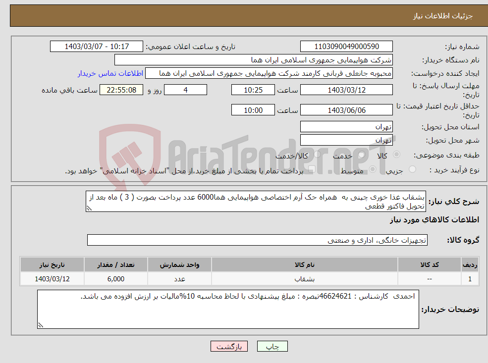 تصویر کوچک آگهی نیاز انتخاب تامین کننده-بشقاب غذا خوری چینی به همراه حک آرم اختصاصی هواپیمایی هما6000 عدد پرداخت بصورت ( 3 ) ماه بعد از تحویل فاکتور قطعی 
