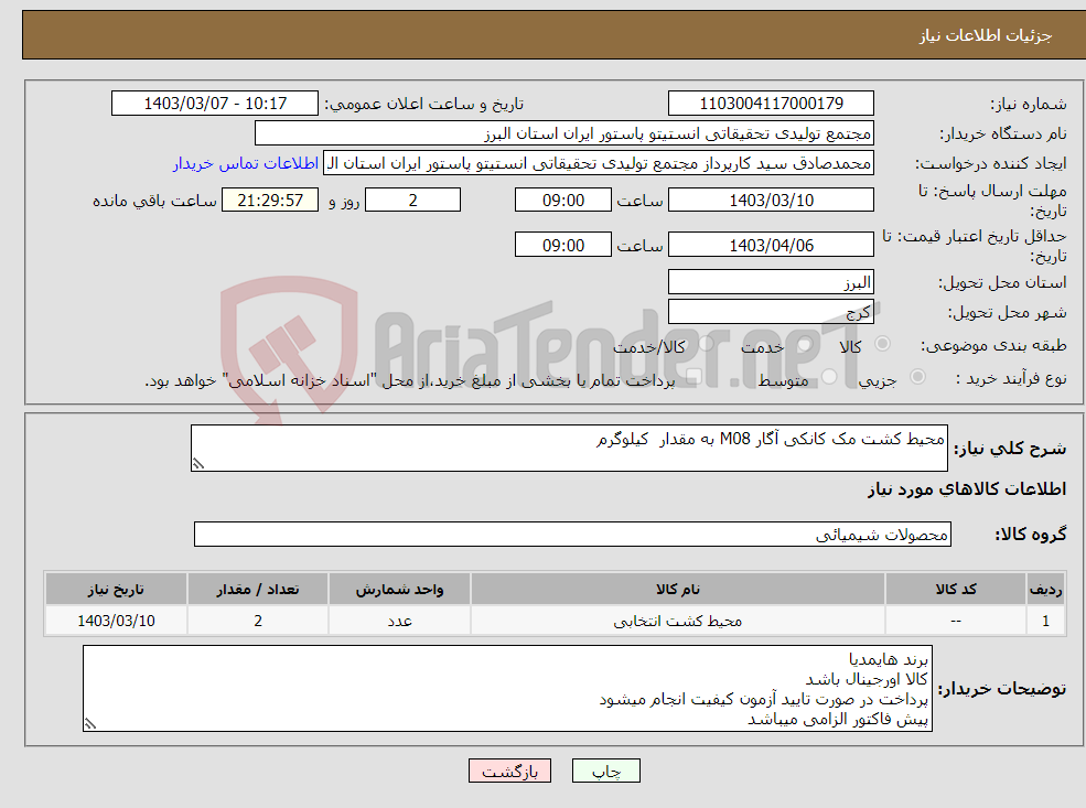 تصویر کوچک آگهی نیاز انتخاب تامین کننده-محیط کشت مک کانکی آگار M08 به مقدار کیلوگرم