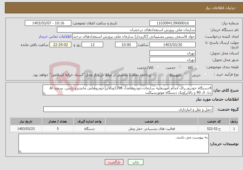 تصویر کوچک آگهی نیاز انتخاب تامین کننده-4دستگاه خودروبــرای انجام امورنقلیه سازمان،خودروهامدل 1398وبالاتر(خودروهایی مانندپژو پارس، سمند lx، دنا، ال 90 و بالاتر)ویک دستگاه موتورسیکلت 