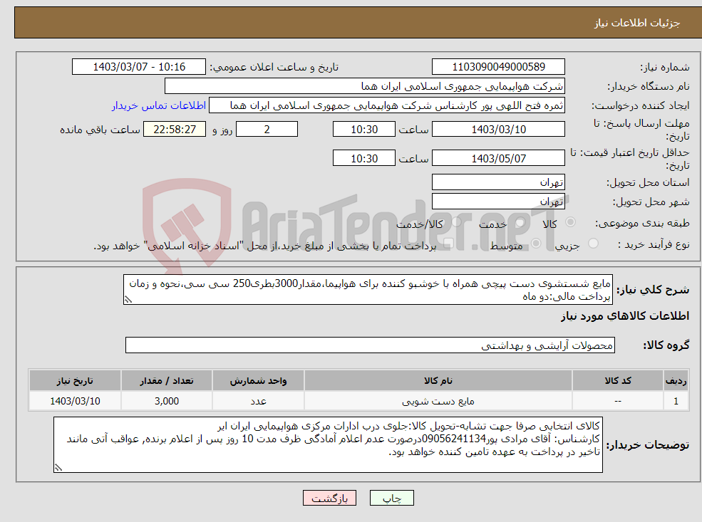 تصویر کوچک آگهی نیاز انتخاب تامین کننده-مایع شستشوی دست پیچی همراه با خوشبو کننده برای هواپیما،مقدار3000بطری250 سی سی،نحوه و زمان پرداخت مالی:دو ماه