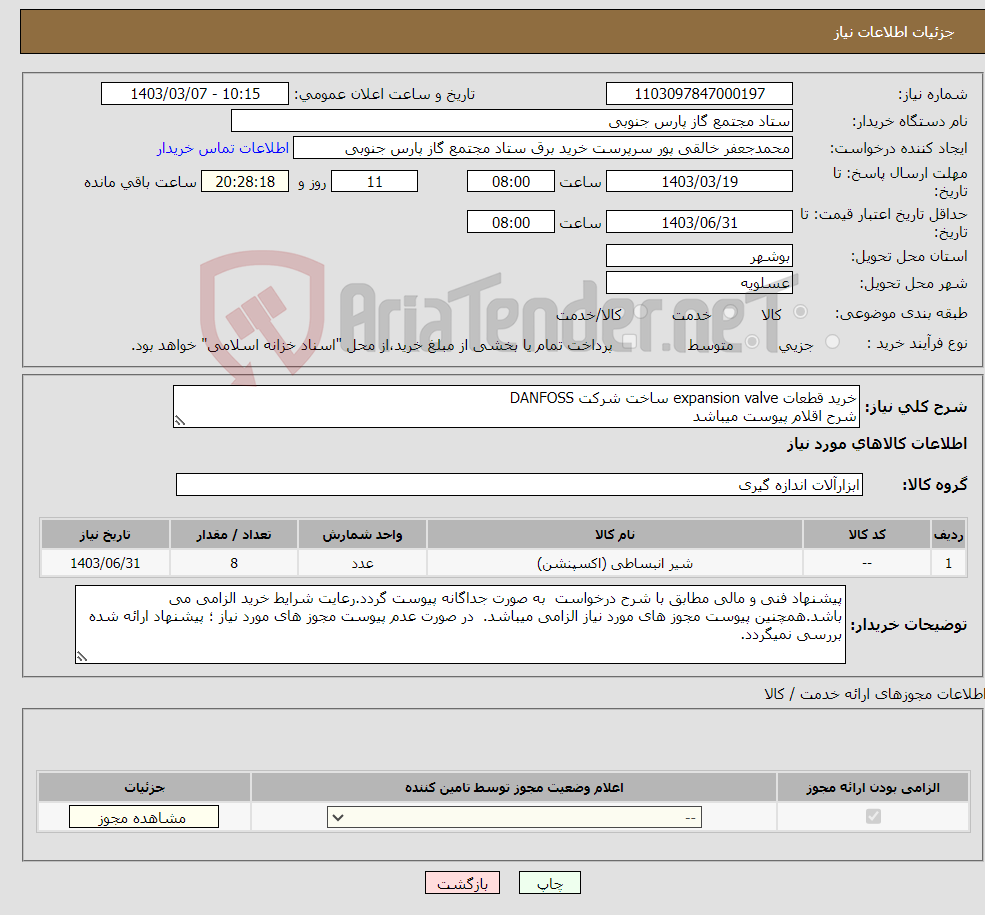 تصویر کوچک آگهی نیاز انتخاب تامین کننده-خرید قطعات expansion valve ساخت شرکت DANFOSS شرح اقلام پیوست میباشد