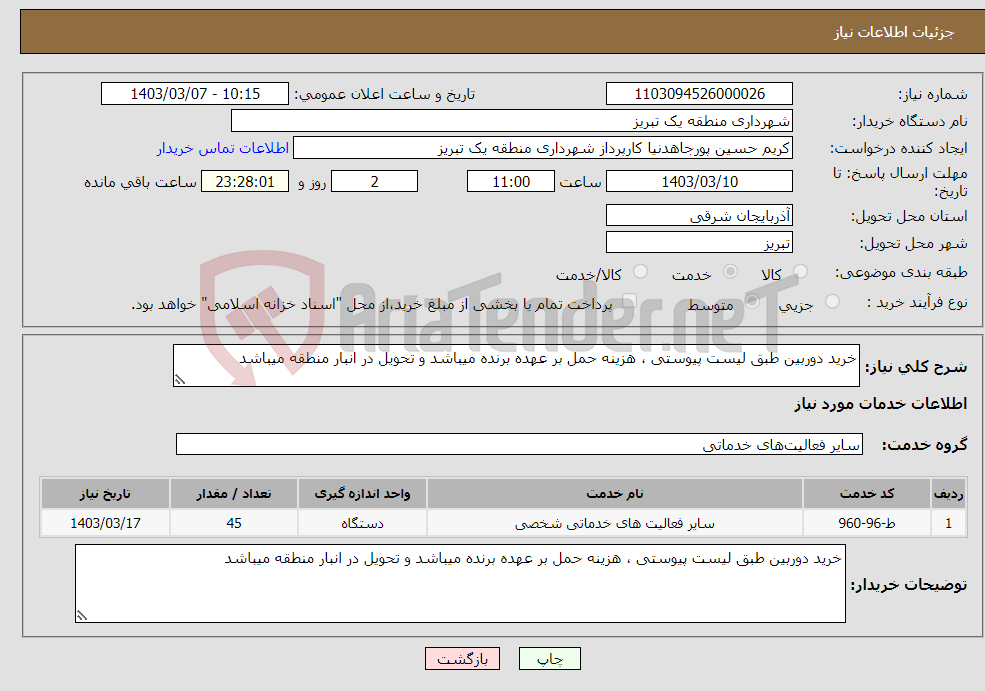 تصویر کوچک آگهی نیاز انتخاب تامین کننده-خرید دوربین طبق لیست پیوستی ، هزینه حمل بر عهده برنده میباشد و تحویل در انبار منطقه میباشد