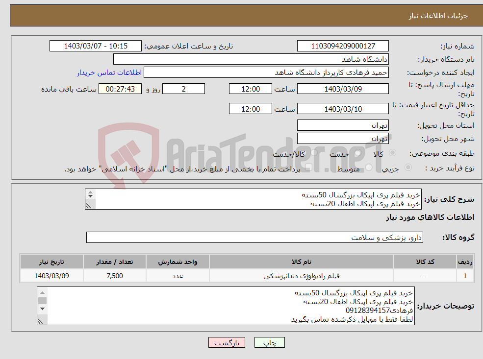 تصویر کوچک آگهی نیاز انتخاب تامین کننده-خرید فیلم پری اپیکال بزرگسال 50بسته خرید فیلم پری اپیکال اطفال 20بسته فرهادی09128394157 لطفا فقط با موبایل ذکرشده تماس بگیرید 