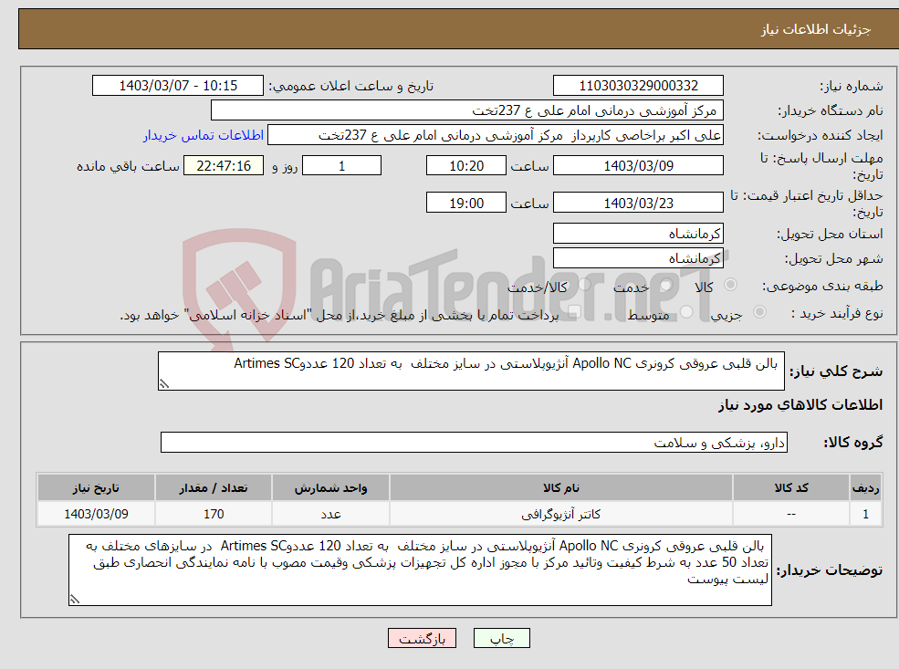 تصویر کوچک آگهی نیاز انتخاب تامین کننده- بالن قلبی عروقی کرونری Apollo NC آنژیوپلاستی در سایز مختلف به تعداد 120 عددوArtimes SC 