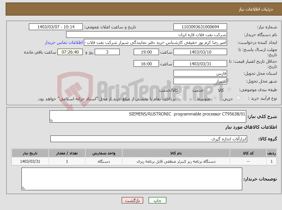 تصویر کوچک آگهی نیاز انتخاب تامین کننده-SIEMENS/RUSTRONIC programmable processor CT95638/01