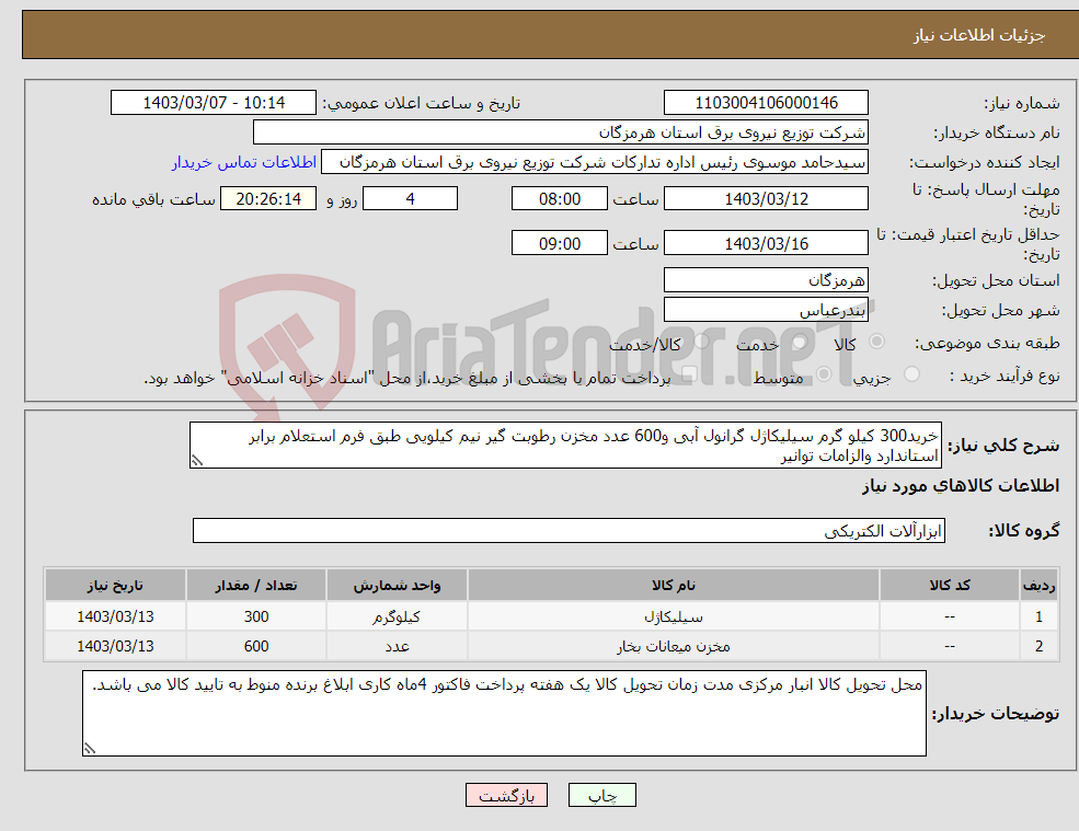 تصویر کوچک آگهی نیاز انتخاب تامین کننده-خرید300 کیلو گرم سیلیکاژل گرانول آبی و600 عدد مخزن رطوبت گیر نیم کیلویی طبق فرم استعلام برابر استاندارد والزامات توانیر 