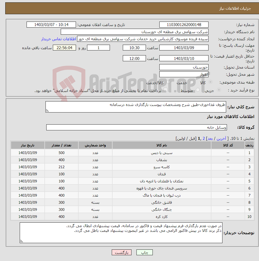 تصویر کوچک آگهی نیاز انتخاب تامین کننده-ظروف غذاخوری-طبق شرح ومشخصات پیوست بارگذاری شده درسامانه 
