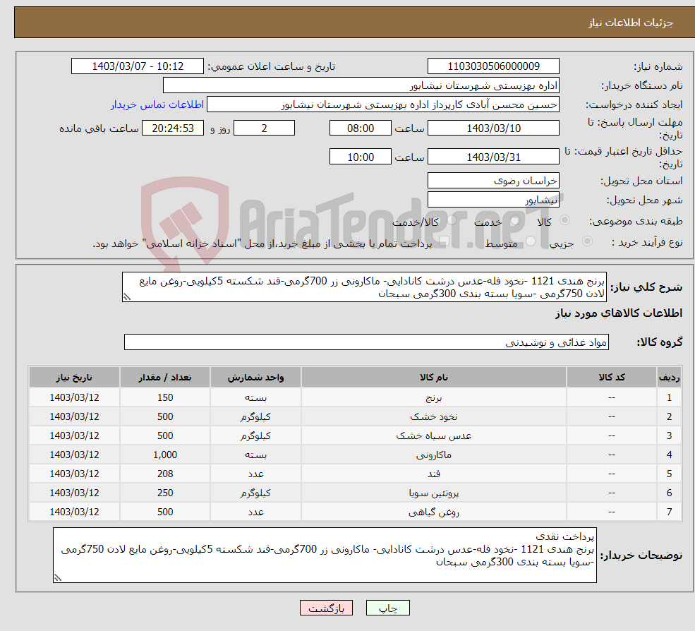 تصویر کوچک آگهی نیاز انتخاب تامین کننده-برنج هندی 1121 -نخود فله-عدس درشت کانادایی- ماکارونی زر 700گرمی-قند شکسته 5کیلویی-روغن مایع لادن 750گرمی -سویا بسته بندی 300گرمی سبحان