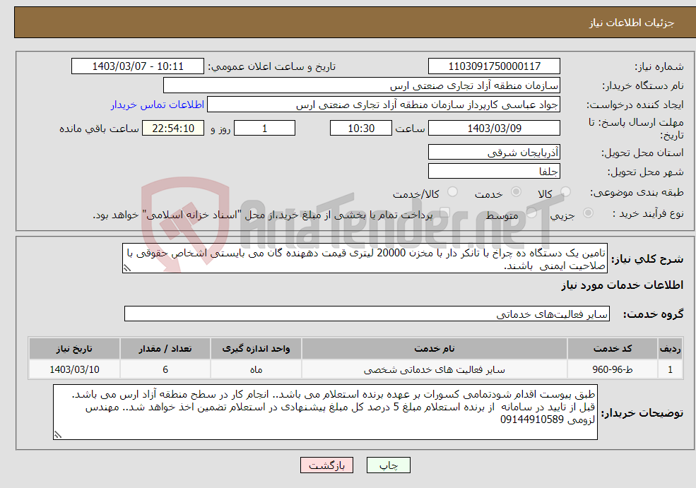 تصویر کوچک آگهی نیاز انتخاب تامین کننده-تامین یک دستگاه ده چراخ با تانکر دار با مخزن 20000 لیتری قیمت دههنده گان می بایستی اشخاص حقوقی با صلاحیت ایمنی باشند.