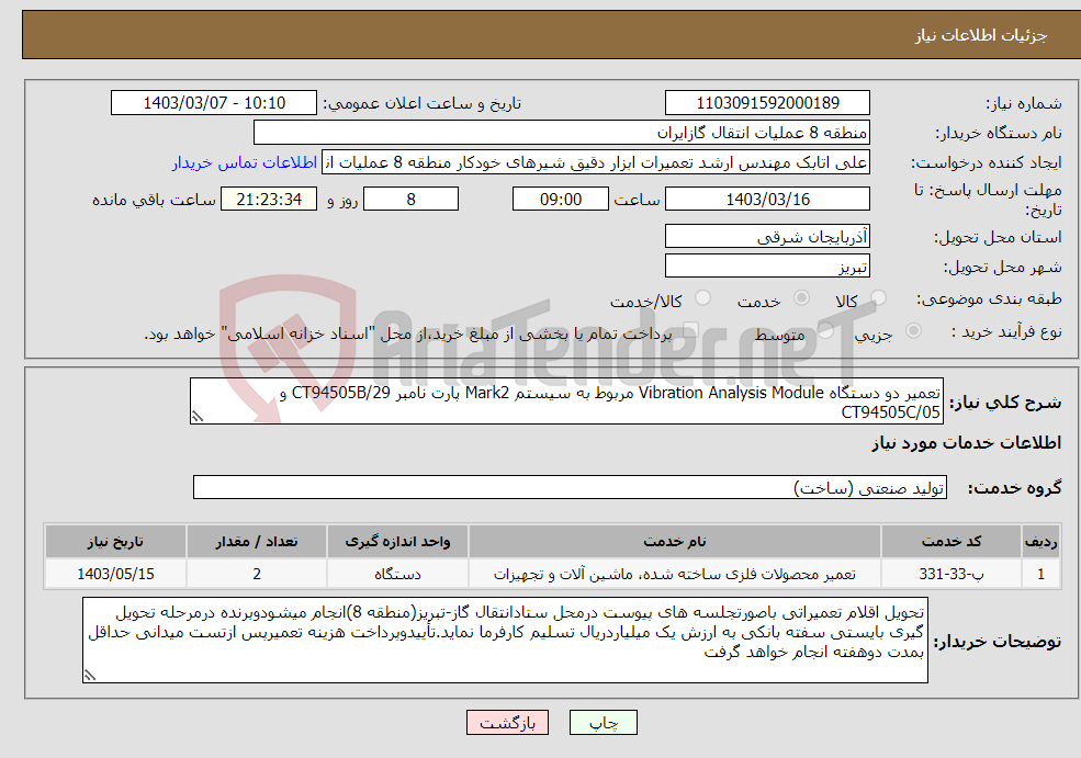 تصویر کوچک آگهی نیاز انتخاب تامین کننده-تعمیر دو دستگاه Vibration Analysis Module مربوط به سیستم Mark2 پارت نامبر CT94505B/29 و CT94505C/05