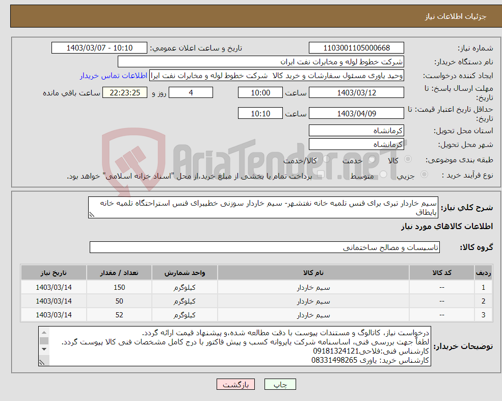 تصویر کوچک آگهی نیاز انتخاب تامین کننده-سیم خاردار تبری برای فنس تلمبه خانه نفتشهر- سیم خاردار سوزنی خطیبرای فنس استراحتگاه تلمبه خانه پایطاق