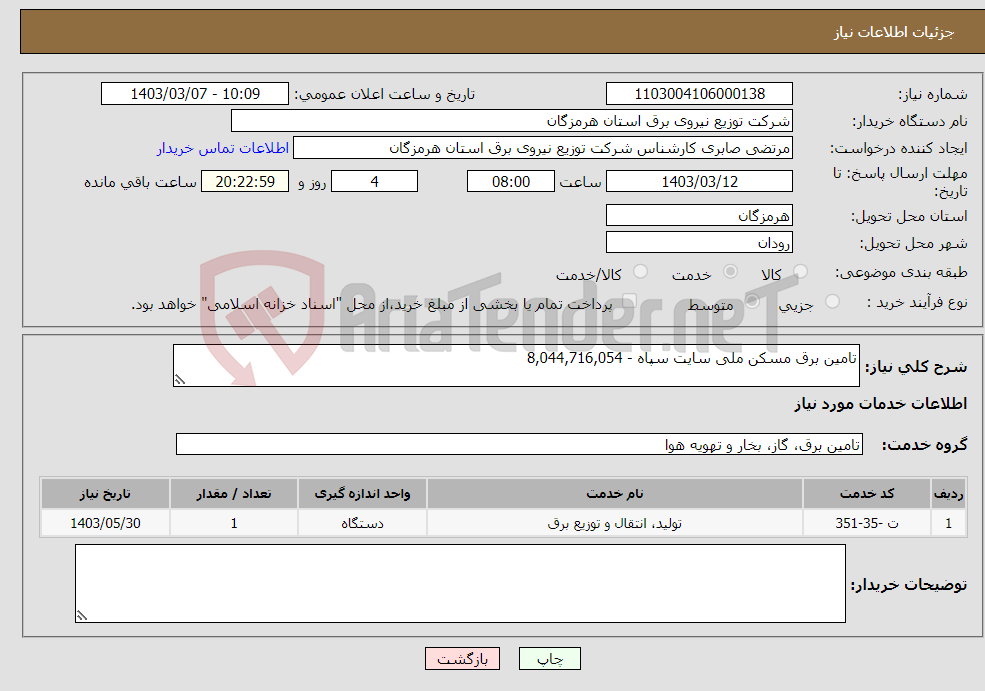 تصویر کوچک آگهی نیاز انتخاب تامین کننده-تامین برق مسکن ملی سایت سپاه - 8,044,716,054