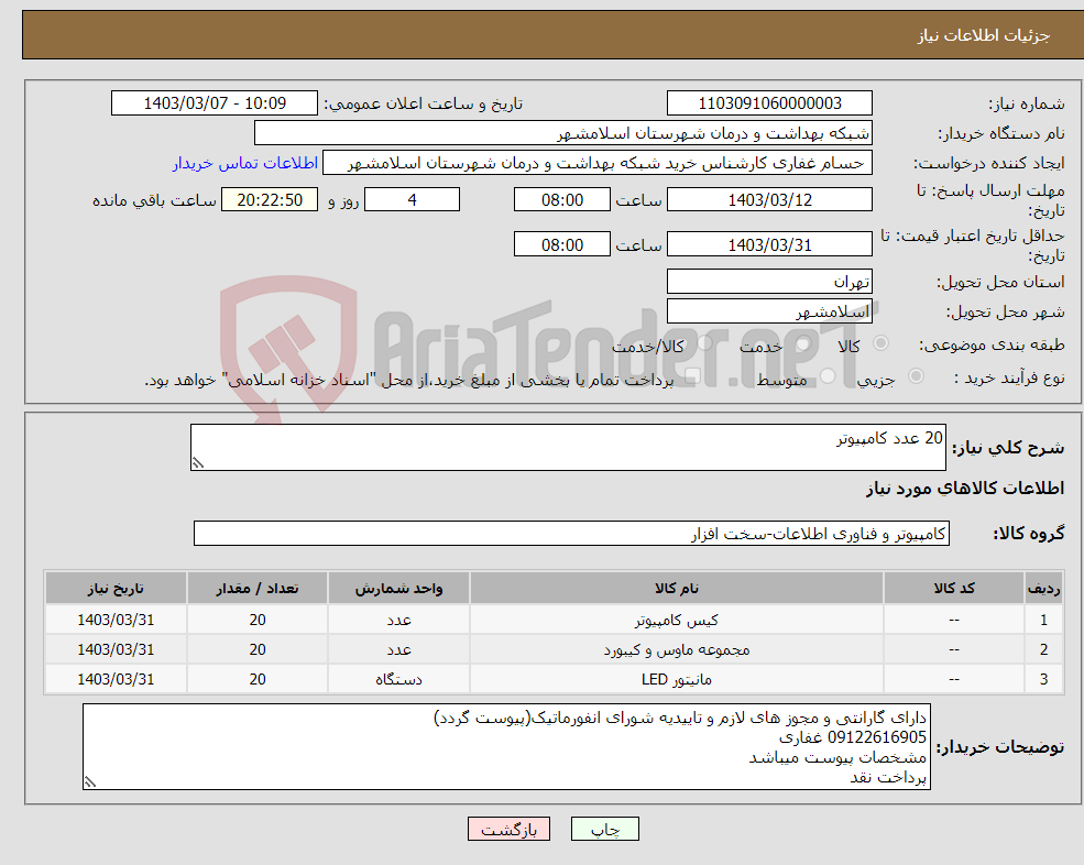 تصویر کوچک آگهی نیاز انتخاب تامین کننده-20 عدد کامپیوتر