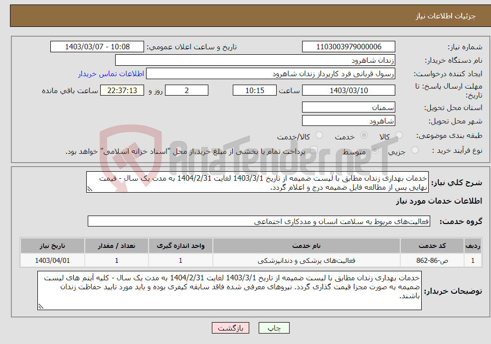 تصویر کوچک آگهی نیاز انتخاب تامین کننده-خدمات بهداری زندان مطابق با لیست ضمیمه از تاریخ 1403/3/1 لغایت 1404/2/31 به مدت یک سال - قیمت نهایی پس از مطالعه فایل ضمیمه درج و اعلام گردد.