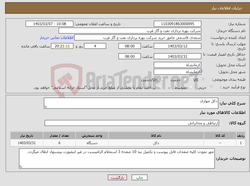 تصویر کوچک آگهی نیاز انتخاب تامین کننده-دکل مهاری