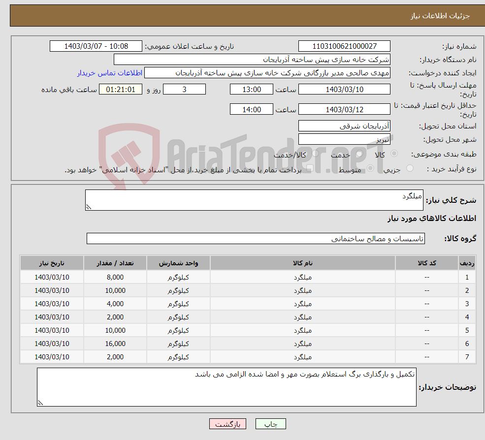 تصویر کوچک آگهی نیاز انتخاب تامین کننده-میلگرد