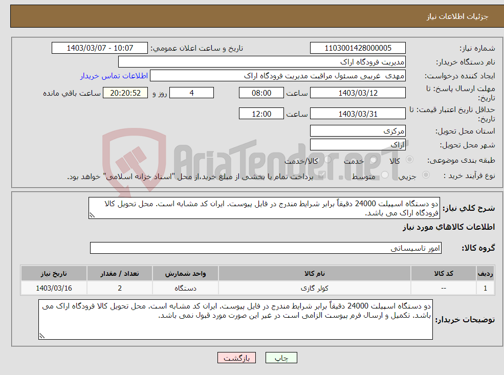 تصویر کوچک آگهی نیاز انتخاب تامین کننده-دو دستگاه اسپیلت 24000 دقیقاً برابر شرایط مندرج در فایل پیوست. ایران کد مشابه است. محل تحویل کالا فرودگاه اراک می باشد.