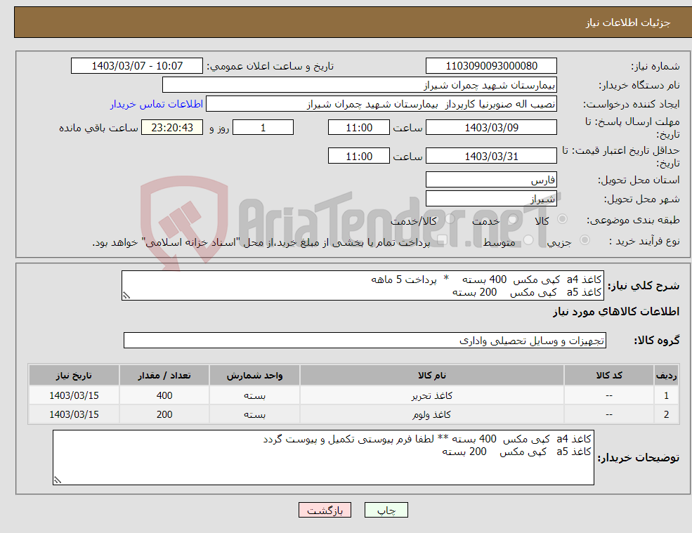 تصویر کوچک آگهی نیاز انتخاب تامین کننده-کاغذ a4 کپی مکس 400 بسته * پرداخت 5 ماهه کاغذ a5 کپی مکس 200 بسته 