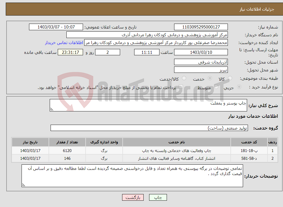 تصویر کوچک آگهی نیاز انتخاب تامین کننده-چاپ پوستر و پمفلت