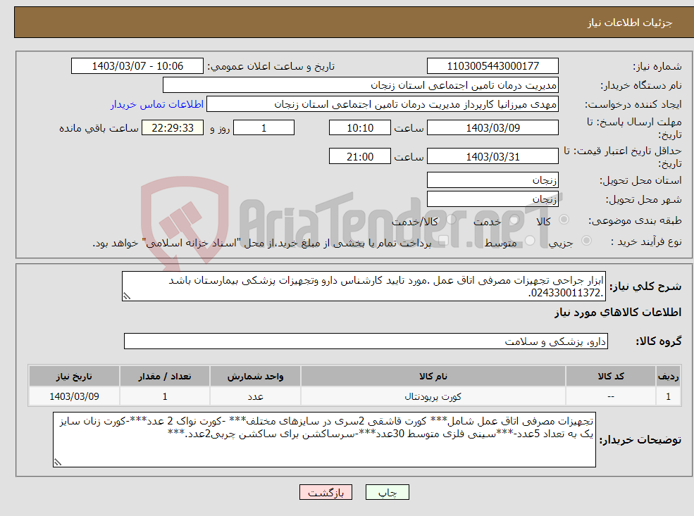 تصویر کوچک آگهی نیاز انتخاب تامین کننده-ابزار جراحی تجهیزات مصرفی اتاق عمل .مورد تایید کارشناس دارو وتجهیزات پزشکی بیمارستان باشد .024330011372.