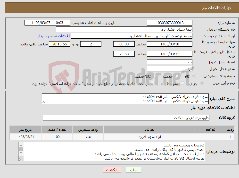 تصویر کوچک آگهی نیاز انتخاب تامین کننده-سوند فولی دوراه لاتکس سایز 6تعداد60عدد سوند فولی دوراه لاتکس سایز 8تعداد40عدد