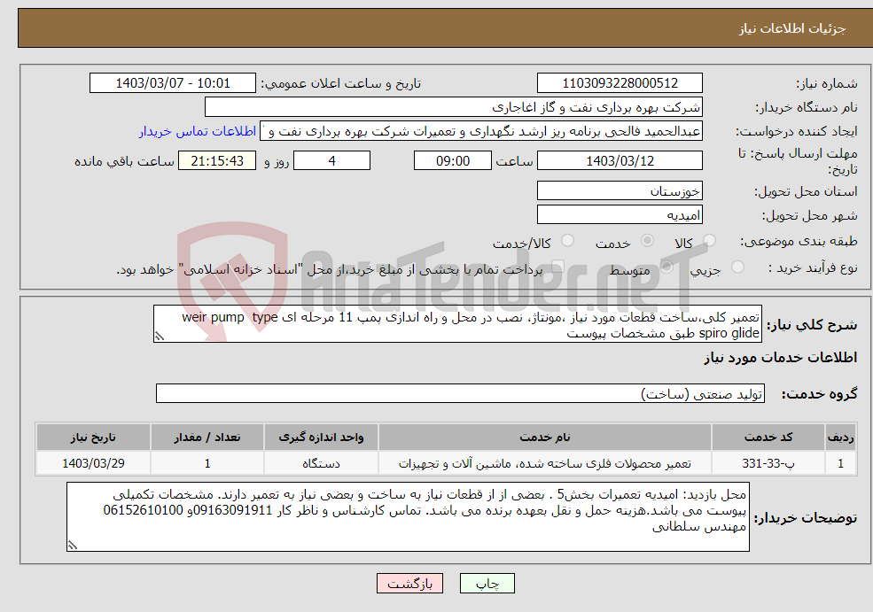 تصویر کوچک آگهی نیاز انتخاب تامین کننده-تعمیر کلی،ساخت قطعات مورد نیاز ،مونتاژ، نصب در محل و راه اندازی پمپ 11 مرحله ای weir pump type spiro glide طبق مشخصات پیوست
