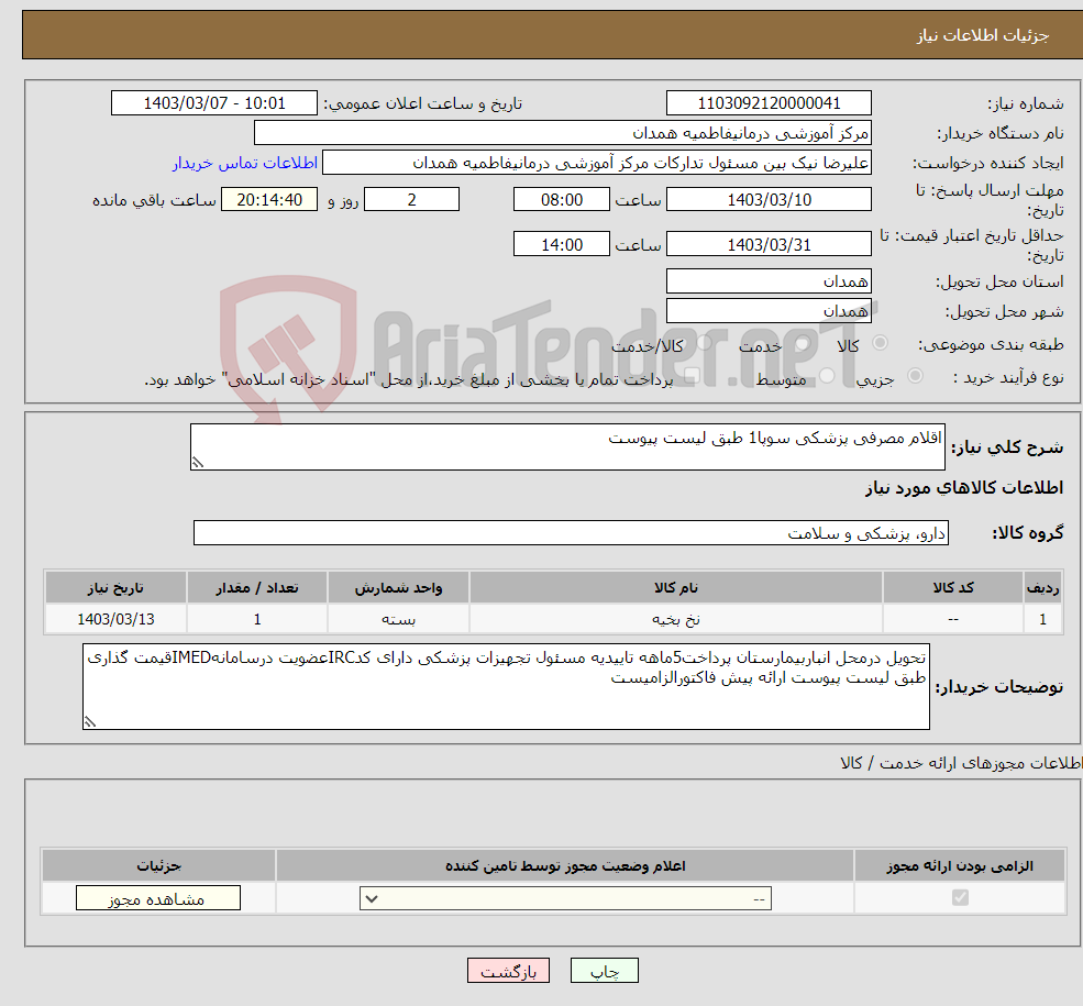 تصویر کوچک آگهی نیاز انتخاب تامین کننده-اقلام مصرفی پزشکی سوپا1 طبق لیست پیوست