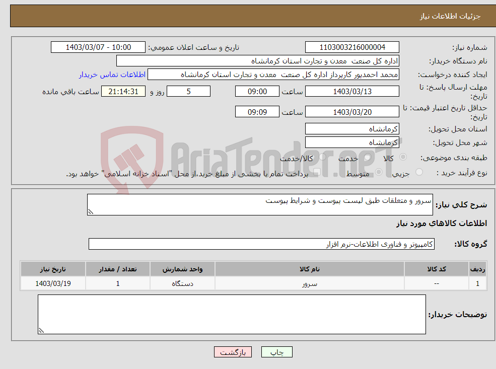 تصویر کوچک آگهی نیاز انتخاب تامین کننده-سرور و متعلقات طبق لیست پیوست و شرایط پیوست