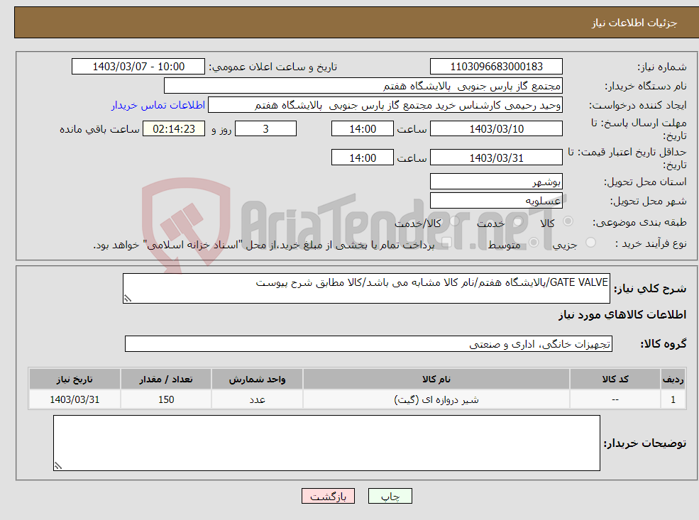 تصویر کوچک آگهی نیاز انتخاب تامین کننده-GATE VALVE/پالایشگاه هفتم/نام کالا مشابه می باشد/کالا مطابق شرح پیوست