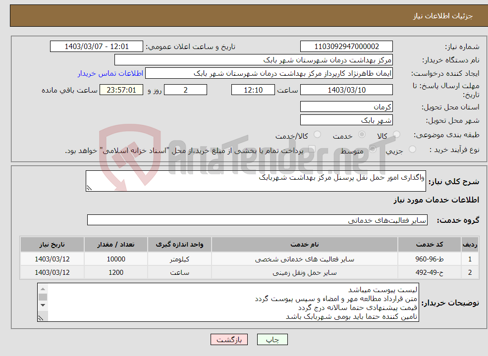 تصویر کوچک آگهی نیاز انتخاب تامین کننده-واگذاری امور حمل نقل پرسنل مرکز بهداشت شهربابک