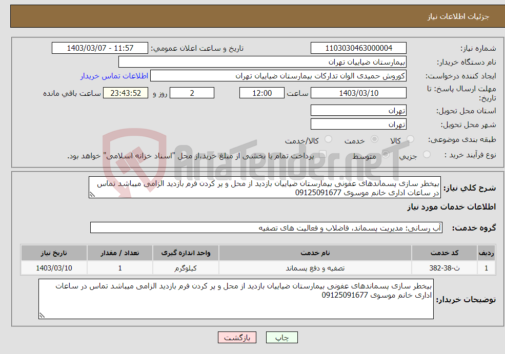 تصویر کوچک آگهی نیاز انتخاب تامین کننده-بیخطر سازی پسماندهای عفونی بیمارستان ضیاییان بازدید از محل و پر کردن فرم بازدید الزامی میباشد تماس در ساعات اداری خانم موسوی 09125091677