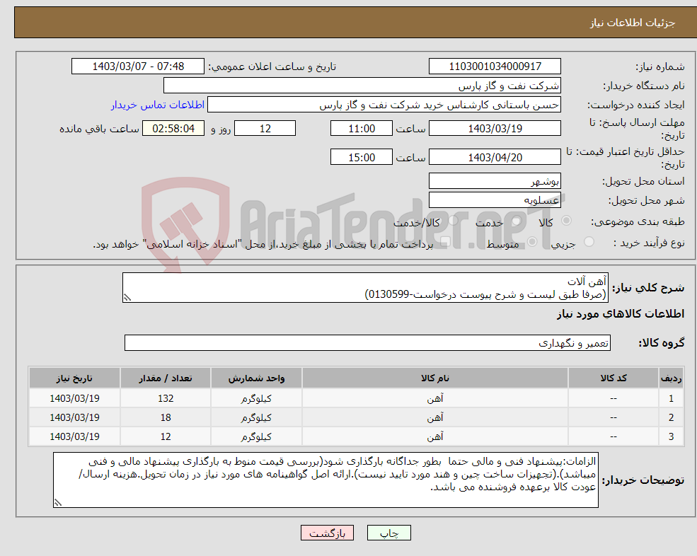 تصویر کوچک آگهی نیاز انتخاب تامین کننده-آهن آلات (صرفا طبق لیست و شرح پیوست درخواست-0130599)