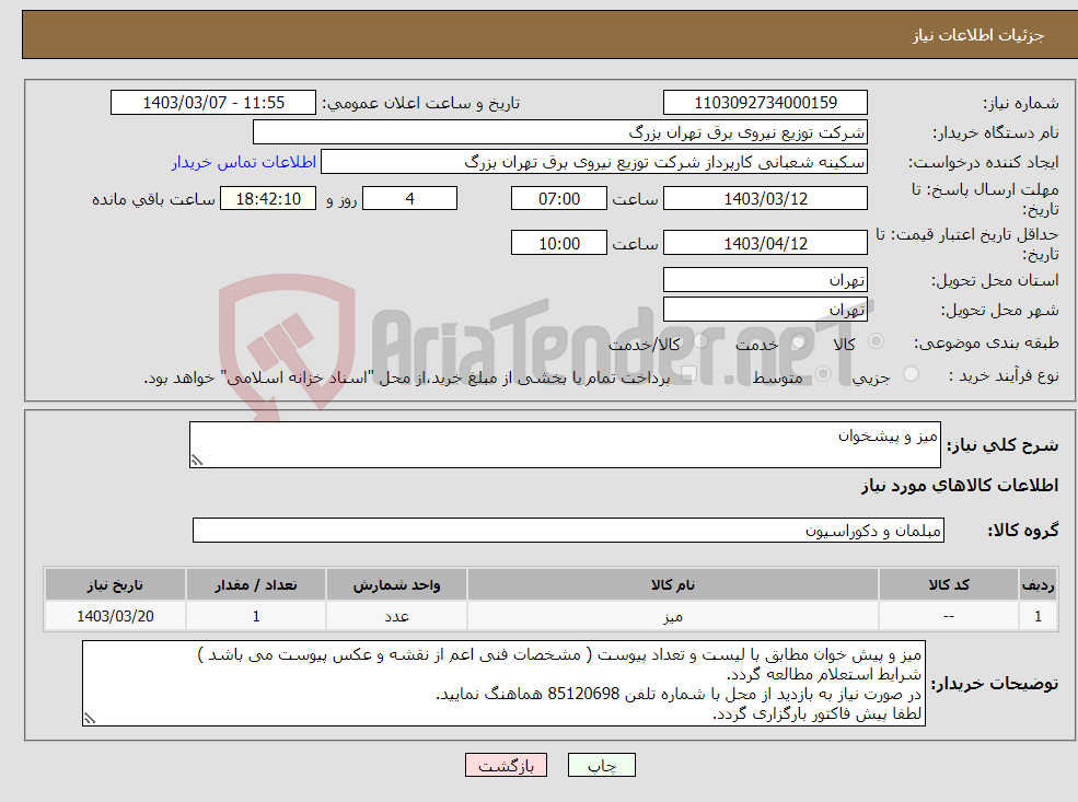 تصویر کوچک آگهی نیاز انتخاب تامین کننده-میز و پیشخوان 