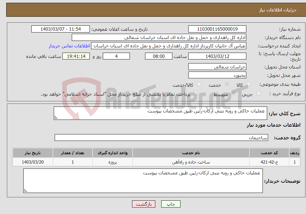 تصویر کوچک آگهی نیاز انتخاب تامین کننده- عملیات خاکی و رویه بتنی ارکان-رئین طبق مشخصات پیوست