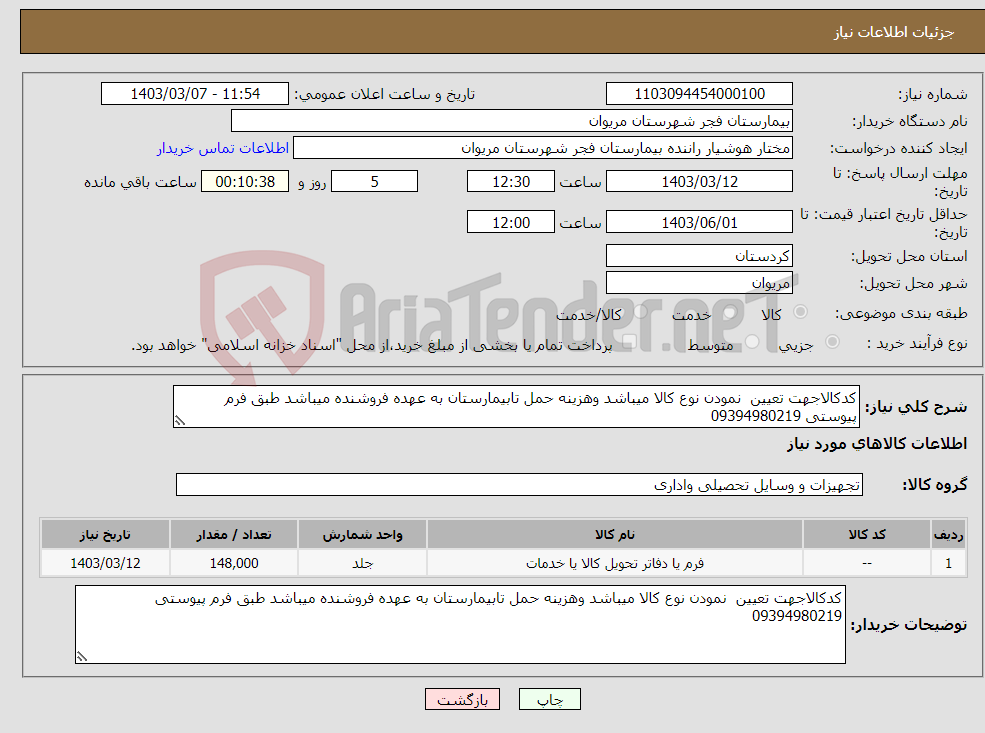 تصویر کوچک آگهی نیاز انتخاب تامین کننده-کدکالاجهت تعیین نمودن نوع کالا میباشد وهزینه حمل تابیمارستان به عهده فروشنده میباشد طبق فرم پیوستی 09394980219