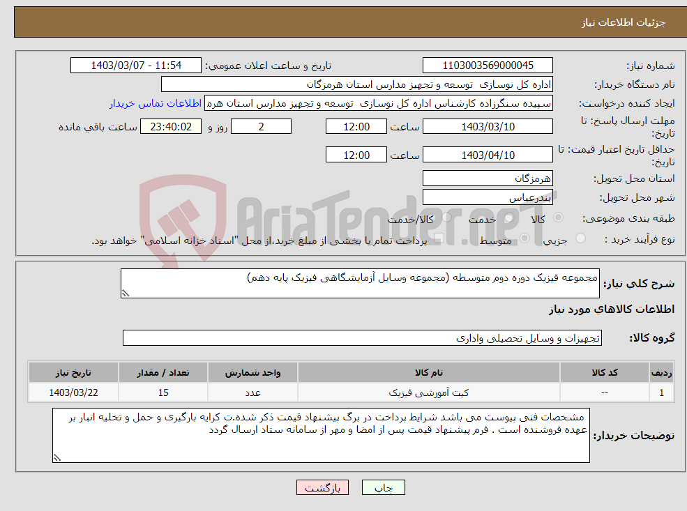 تصویر کوچک آگهی نیاز انتخاب تامین کننده-مجموعه فیزیک دوره دوم متوسطه (مجموعه وسایل آزمایشگاهی فیزیک پایه دهم)