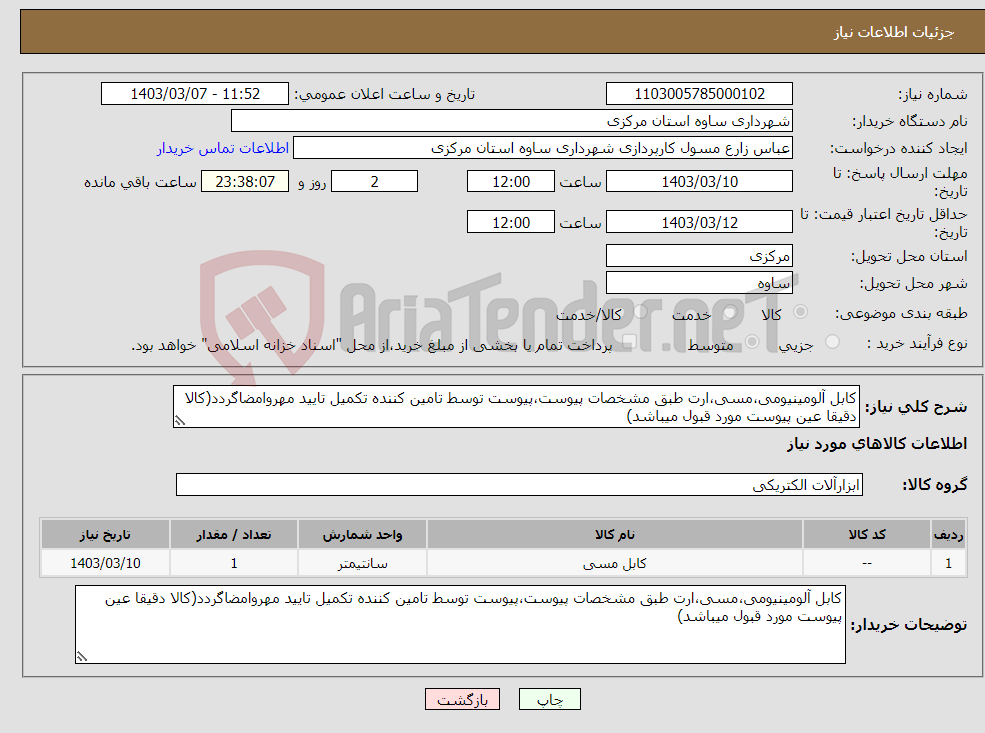 تصویر کوچک آگهی نیاز انتخاب تامین کننده-کابل آلومینیومی،مسی،ارت طبق مشخصات پیوست،پیوست توسط تامین کننده تکمیل تایید مهروامضاگردد(کالا دقیقا عین پیوست مورد قبول میباشد)