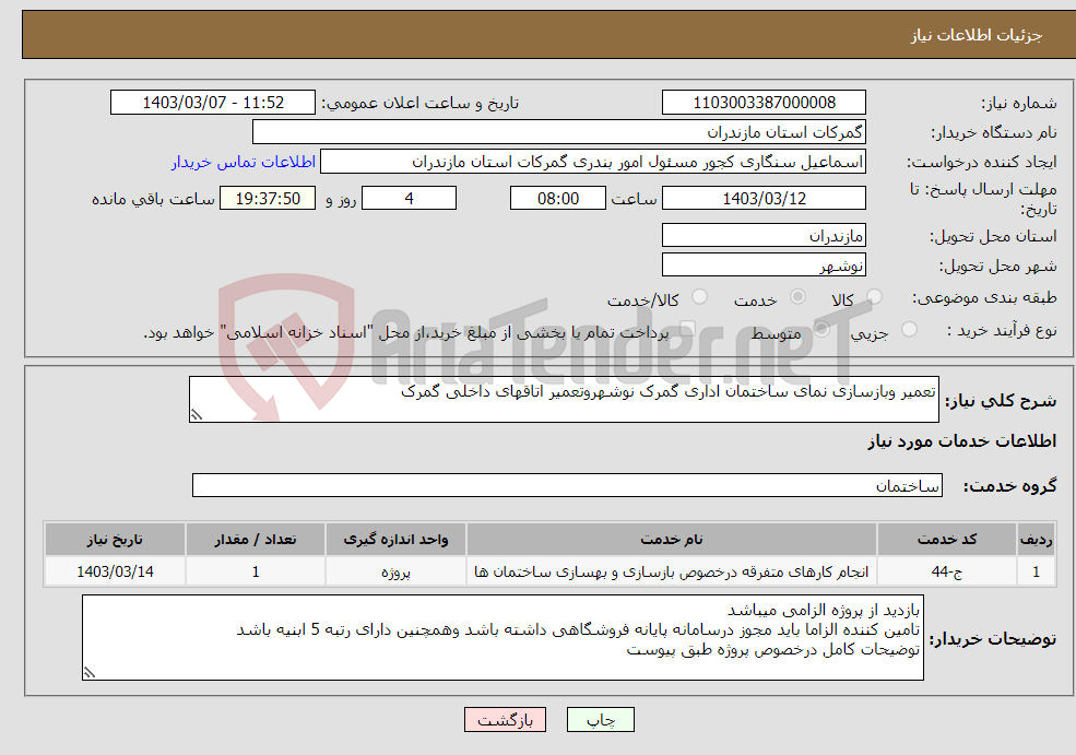 تصویر کوچک آگهی نیاز انتخاب تامین کننده-تعمیر وبازسازی نمای ساختمان اداری گمرک نوشهروتعمیر اتاقهای داخلی گمرک