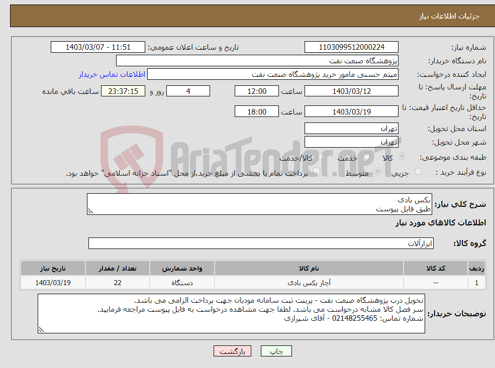 تصویر کوچک آگهی نیاز انتخاب تامین کننده-بکس بادی طبق فایل پیوست