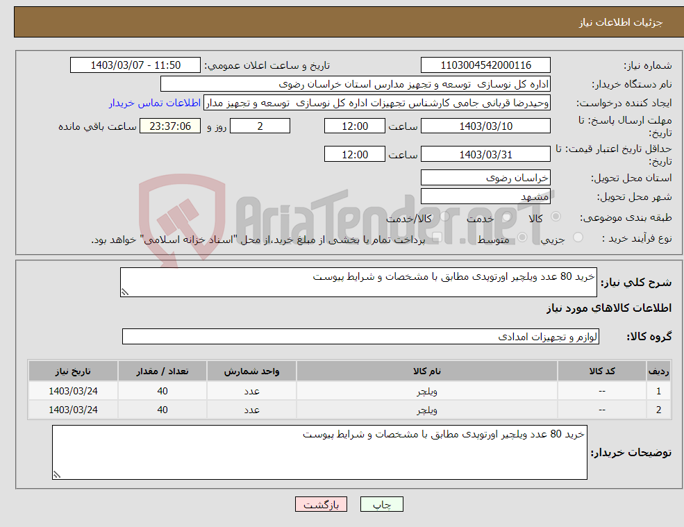 تصویر کوچک آگهی نیاز انتخاب تامین کننده-خرید 80 عدد ویلچیر اورتوپدی مطابق با مشخصات و شرایط پیوست