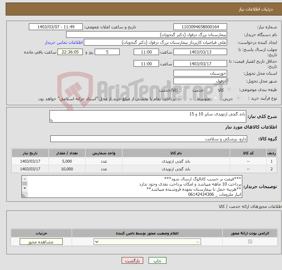 تصویر کوچک آگهی نیاز انتخاب تامین کننده-باند گچی ارتوپدی سایز 10 و 15