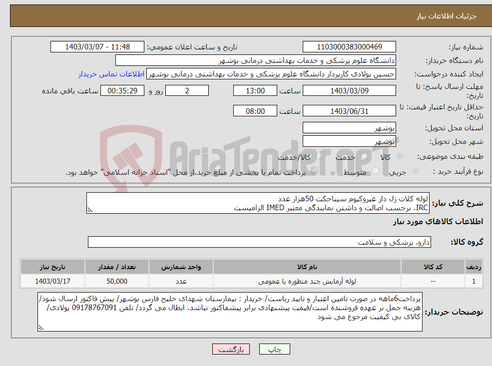 تصویر کوچک آگهی نیاز انتخاب تامین کننده-لوله کلات ژل دار غیروکیوم سیناجکت 50هزار عدد IRC، برچسب اصالت و داشتن نمایندگی معتبر IMED الزامیست