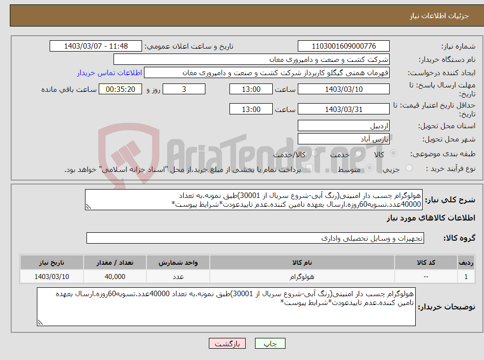 تصویر کوچک آگهی نیاز انتخاب تامین کننده-هولوگرام چسب دار امنیتی(رنگ آبی-شروع سریال از 30001)طبق نمونه.به تعداد 40000عدد.تسویه60روزه.ارسال بعهده تامین کننده.عدم تاییدعودت*شرایط پیوست*