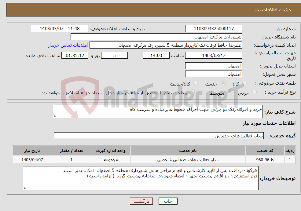 تصویر کوچک آگهی نیاز انتخاب تامین کننده-خرید و اجرای رنگ دو جزئی جهت اجرای خطوط عابر پیاده و سرعت کاه 
