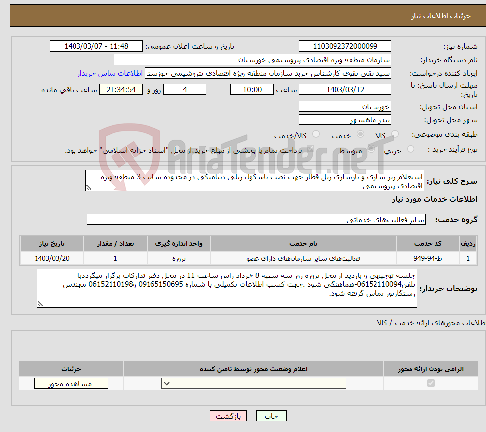 تصویر کوچک آگهی نیاز انتخاب تامین کننده-استعلام زیر سازی و بازسازی ریل قطار جهت نصب باسکول ریلی دینامیکی در محدوده سایت 3 منطقه ویژه اقتصادی پتروشیمی