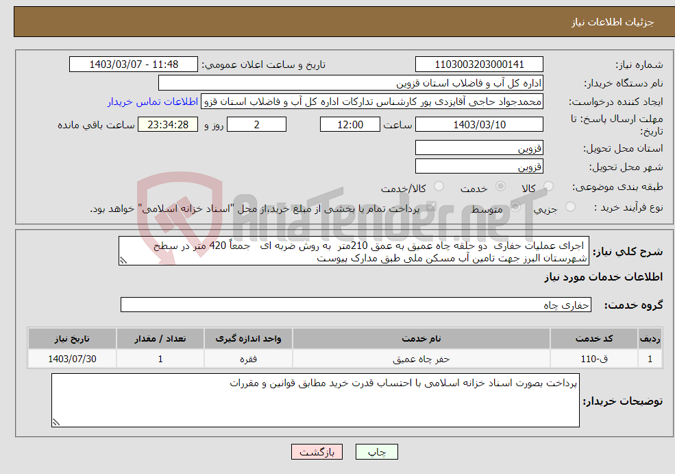 تصویر کوچک آگهی نیاز انتخاب تامین کننده- اجرای عملیات حفاری دو حلقه چاه عمیق به عمق 210متر به روش ضربه ای جمعاً 420 متر در سطح شهرستان البرز جهت تامین آب مسکن ملی طبق مدارک پیوست