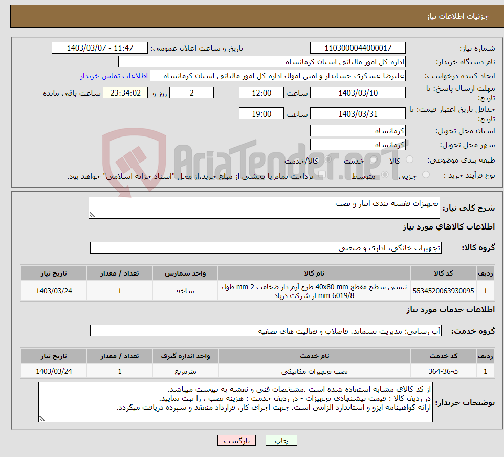 تصویر کوچک آگهی نیاز انتخاب تامین کننده-تجهیزات قفسه بندی انبار و نصب