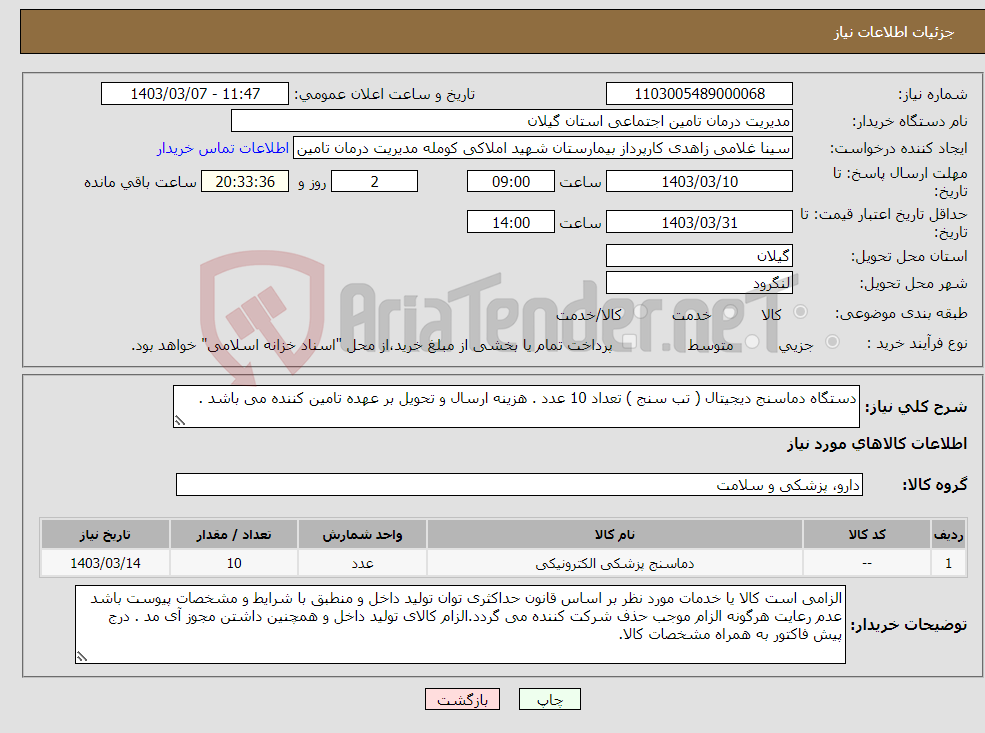 تصویر کوچک آگهی نیاز انتخاب تامین کننده-دستگاه دماسنج دیجیتال ( تب سنج ) تعداد 10 عدد . هزینه ارسال و تحویل بر عهده تامین کننده می باشد .