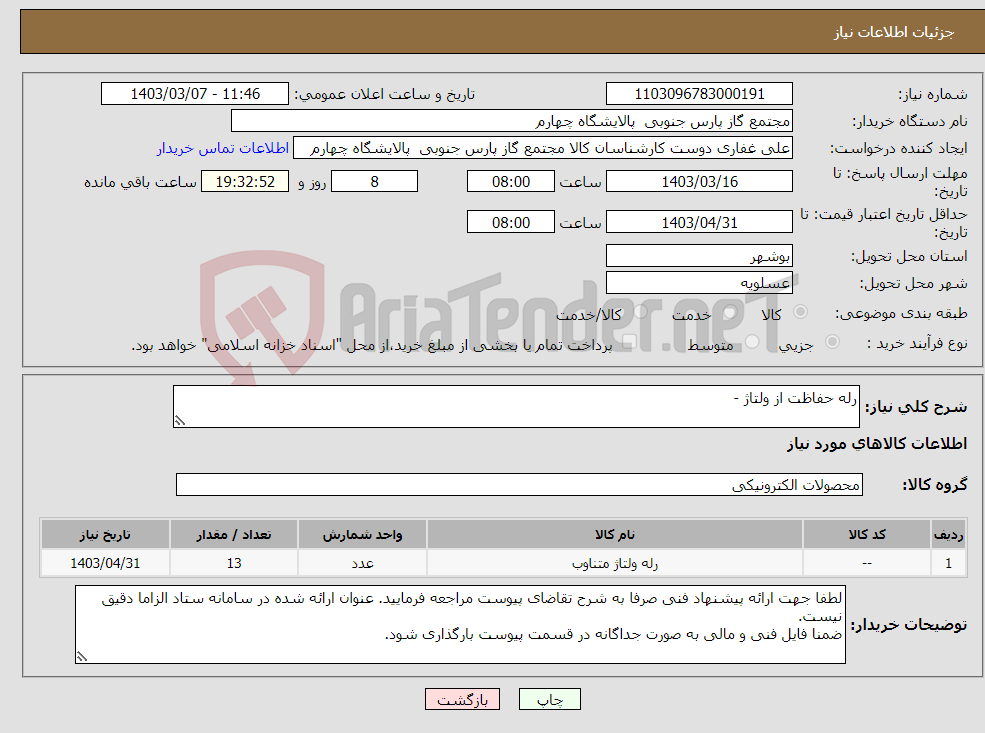 تصویر کوچک آگهی نیاز انتخاب تامین کننده-رله حفاظت از ولتاژ - 