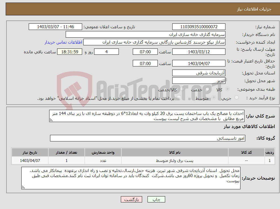 تصویر کوچک آگهی نیاز انتخاب تامین کننده-احداث با مصالح یک باب ساختمان پست برق 20 کیلو وات به ابعاد12*6 در دوطبقه سازه ای با زیر بنای 144 متر مربع مطابق با مشخصات فنی شرح لیست پیوست